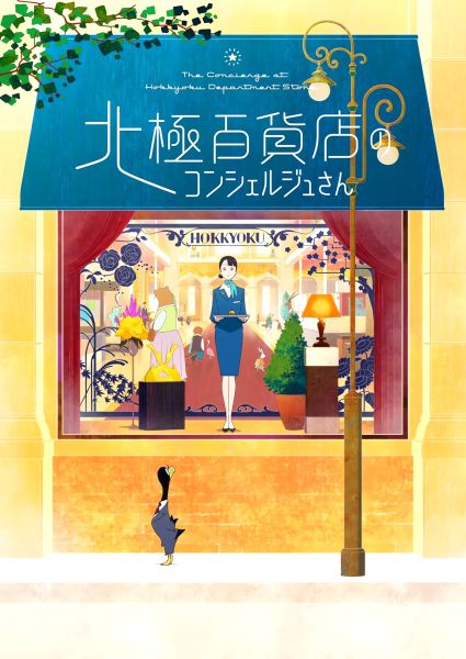 Premier visuel pour le film Hokkyoku Hyakkaten no Concierge-san