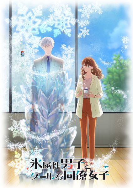 Teaser pour l'anime The Ice Guy and His Cool Female Colleague